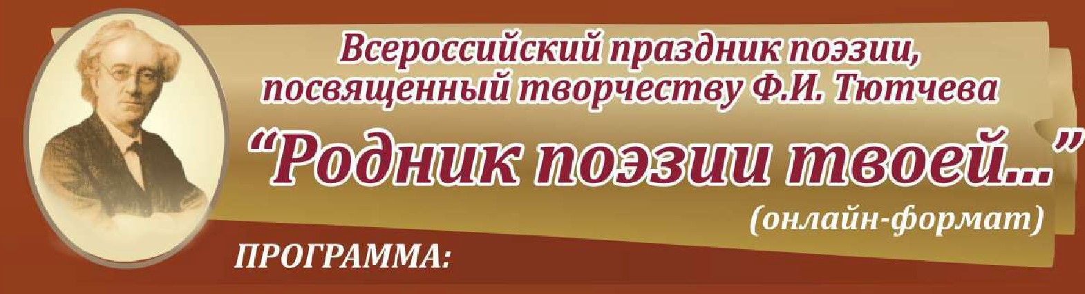 Программа Всероссийского праздника поэзии, посвящённого творчеству Ф.И.Тютчева