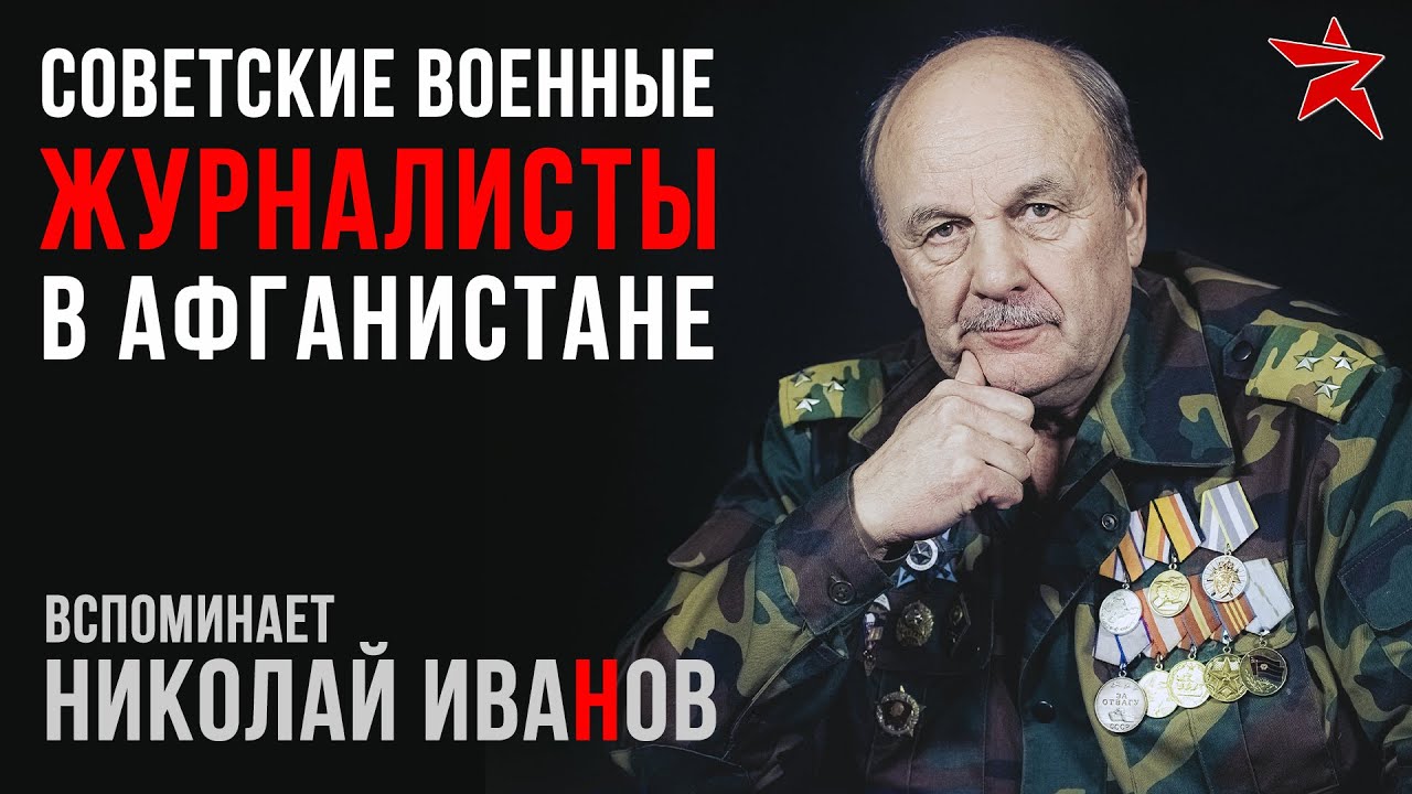 Интервью с Н.Ф. Ивановым. Военный — это судьба.
