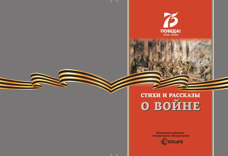 Вышел 9-й сборник ЛИТО «СТОЖАРЫ», посвящённый 75-летию Великой Победы.