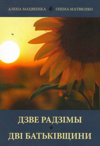А. Матвиенко опубликовала стихи В. Сорочкина и В. Володина на украинском языке