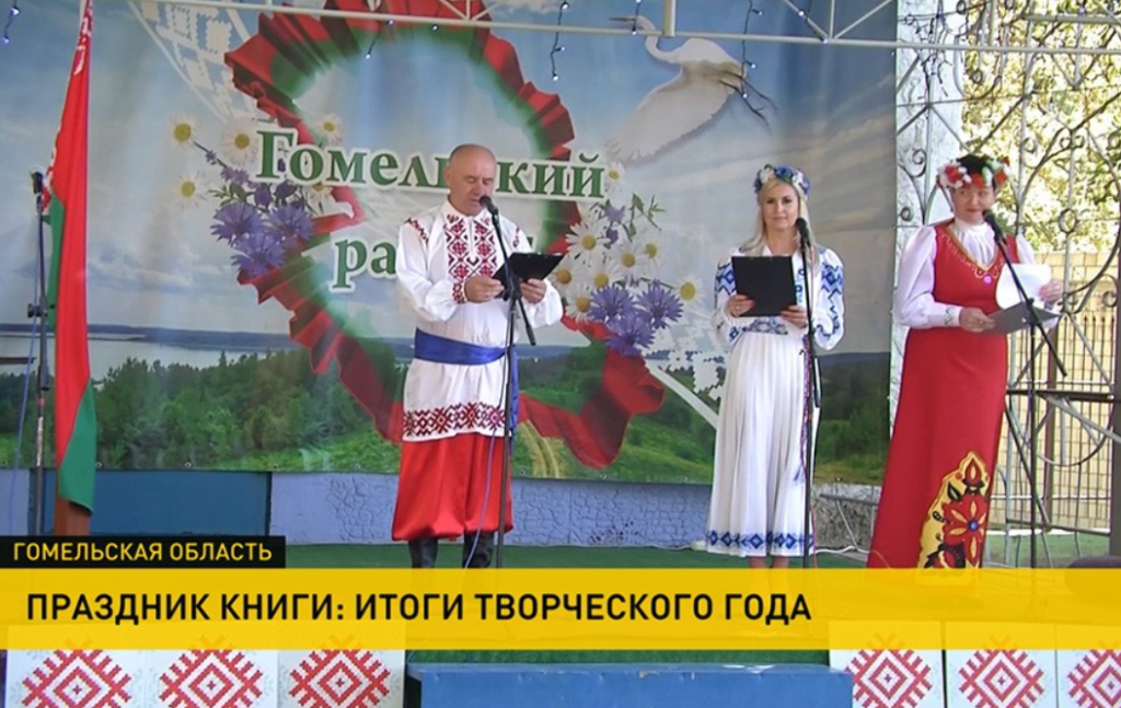 Международный фестиваль «Славянские литературные дожинки» проходит в Гомеле