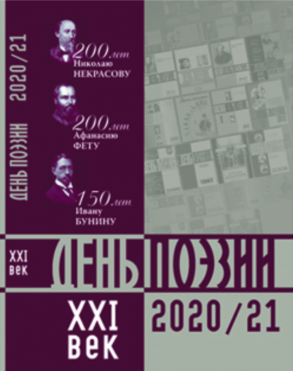 Брянские писатели в альманахе «День поэзии XXI век 2020-2021 год»