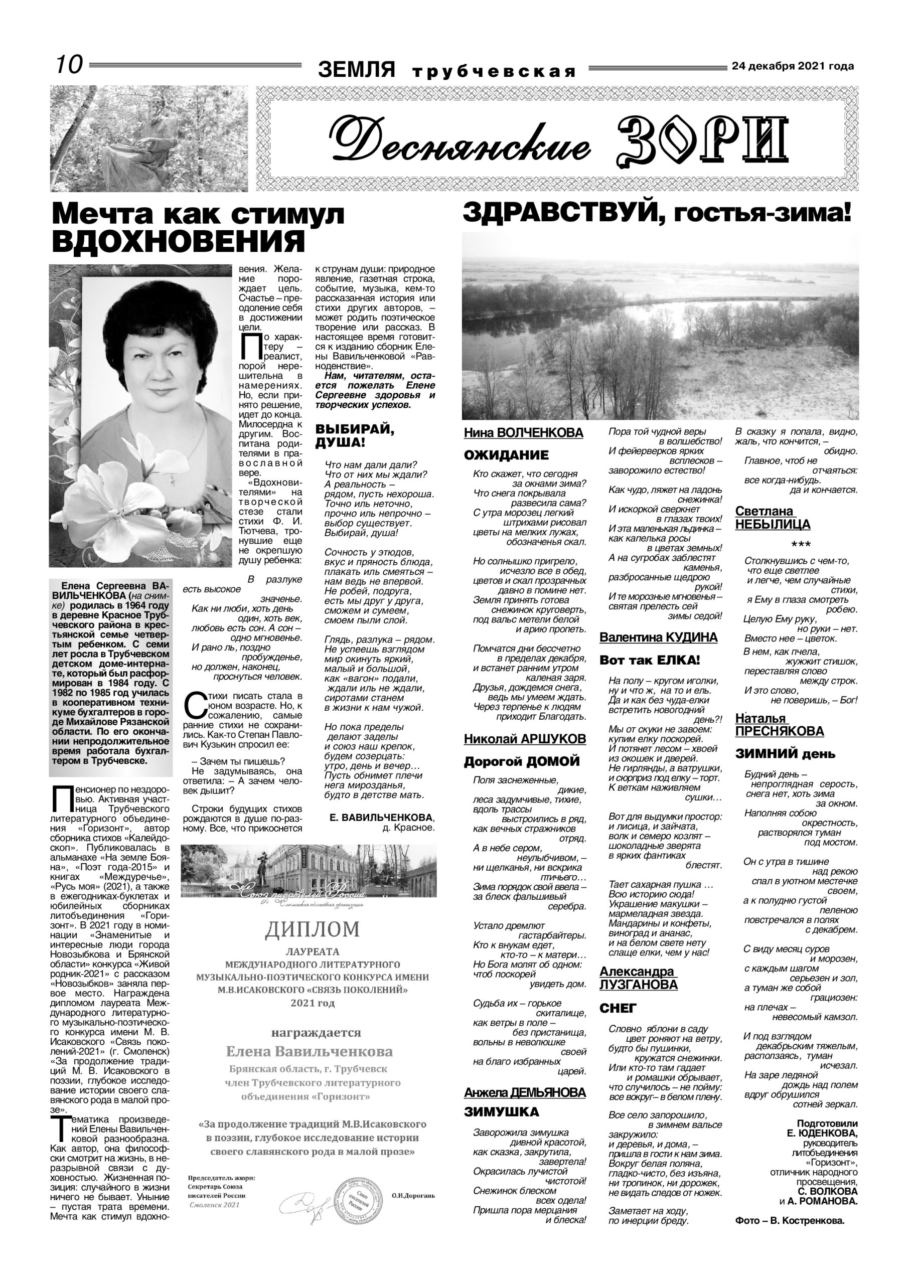 Декабрьская литературная страница в газете «Земля трубчевская»