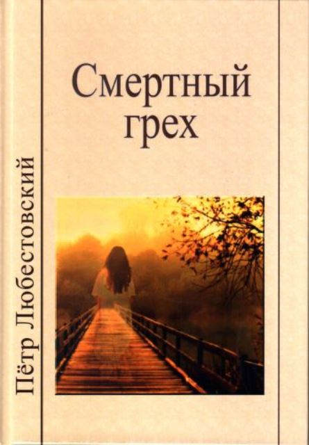 Вышла новая книга Петра Любестовского