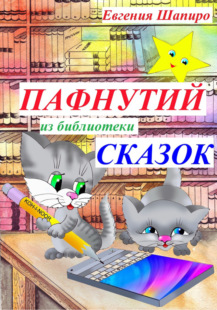 Шапиро Е. Пафнутий из библиотеки сказок. — Брянск: ООО «Аверс», 2024. — 36 с.