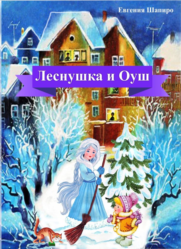 Шапиро Е. Леснушка и Оуш. — Брянск: ООО «Аверс», 2024. — 24 с.