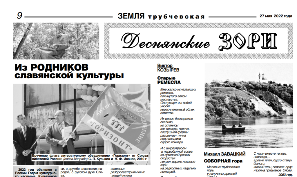 В Трубчевске вышла новая страничка «Деснянских зорь»