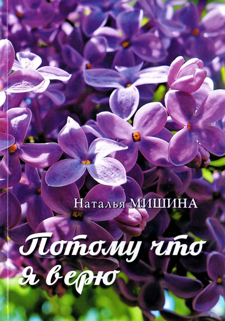 Вышла из печати новая книга стихов Натальи Мишиной
