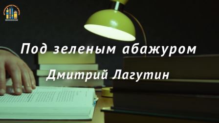 Под зеленым абажуром / 2 выпуск / Дмитрий Лагутин