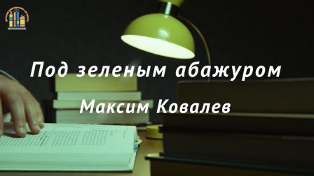 Под зеленым абажуром / 1 выпуск / Максим Ковалев