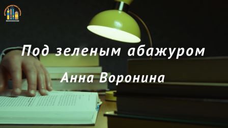 Под зеленым абажуром / 3 выпуск / Анна Воронина