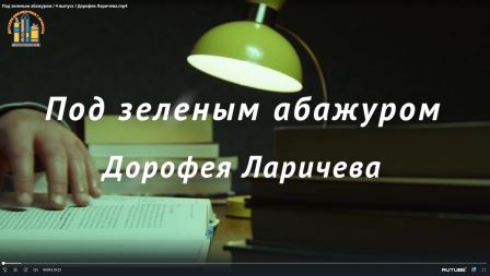 Под зеленым абажуром / 4 выпуск / Дорофея Ларичева