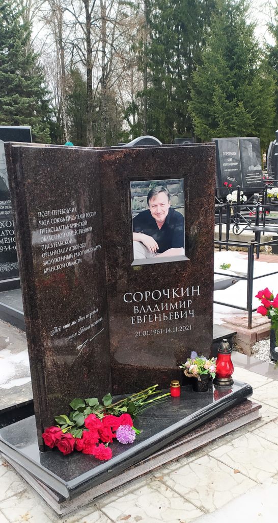 14 ноября — день памяти Владимира Сорочкина