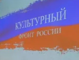 Брянцы поддержали движение «Культурный фронт России»