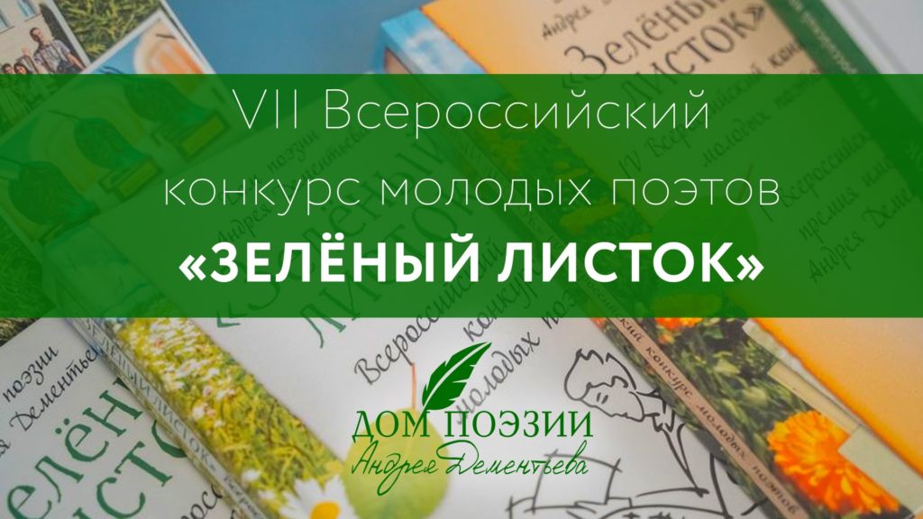 VII Всероссийский конкурс молодых поэтов «Зелёный листок»