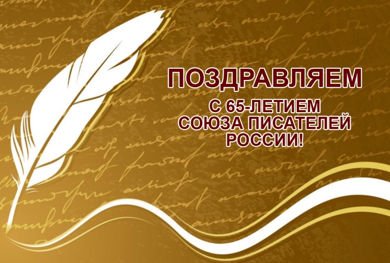 Поздравляем с 65-летием Союза писателей России