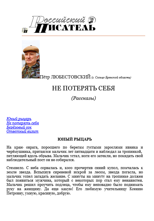 Рассказы Петра Любестовского опубликованы на сайте «Российский писатель»