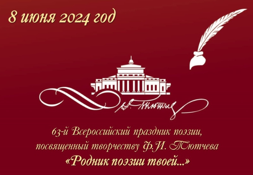 Праздник поэзии, посвященный творчеству Ф. И. Тютчева, «Родник поэзии твоей…» — 2024
