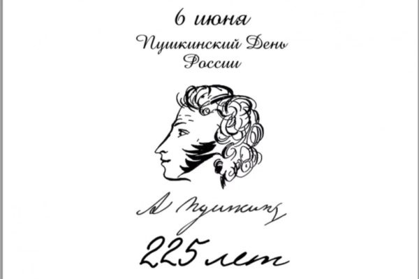 6 июня — 225 лет со дня рождения А. С. Пушкина