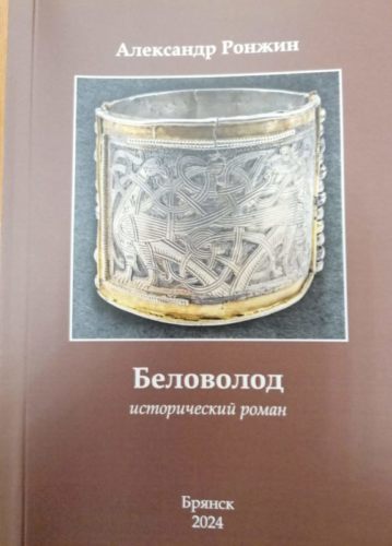 Ронжин А. В. Беловолод. Исторический роман. — Брянск: Издательство «Читай-город», 2024. — 156 с.