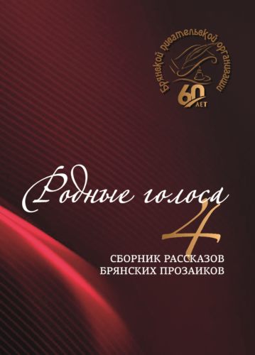 Родные голоса: Сборник рассказов брянских прозаиков / Составитель В. П. Берзин. — Брянск: цифровая типография «Аверс», 2023. — 256 с.