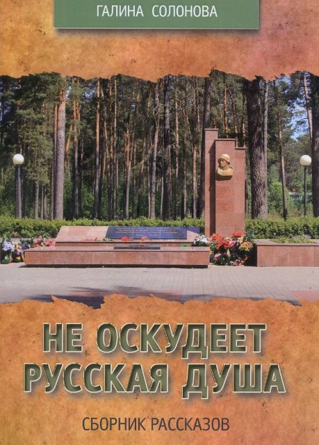 Солонова Г.А. Не оскудеет русская душа. — Брянск: издательство «Аверс», 2024. — 272 с.