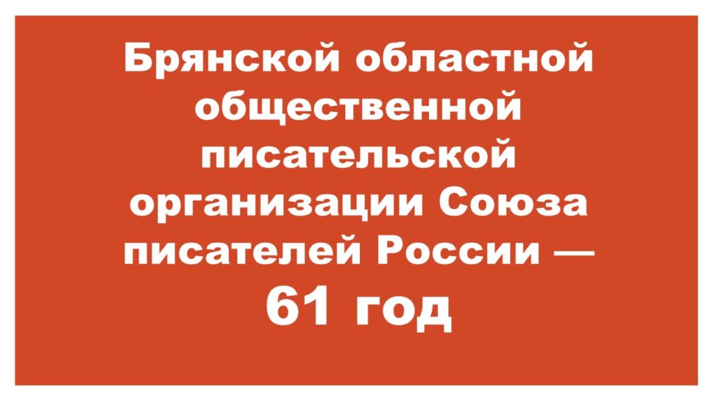 61 год Брянской писательской организации СПР