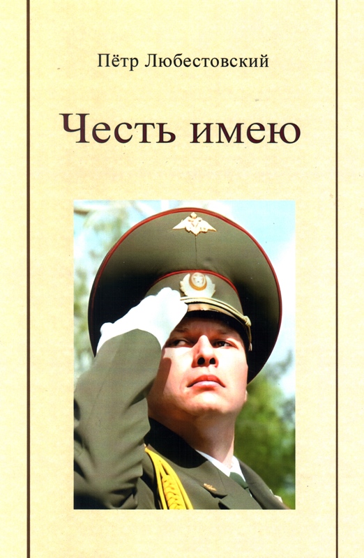 ЛЮБЕСТОВСКИЙ П.П. ЧЕСТЬ ИМЕЮ. ПОВЕСТИ, РАССКАЗЫ. – БРЯНСК: АВЕРС, 2024. – 272 С.