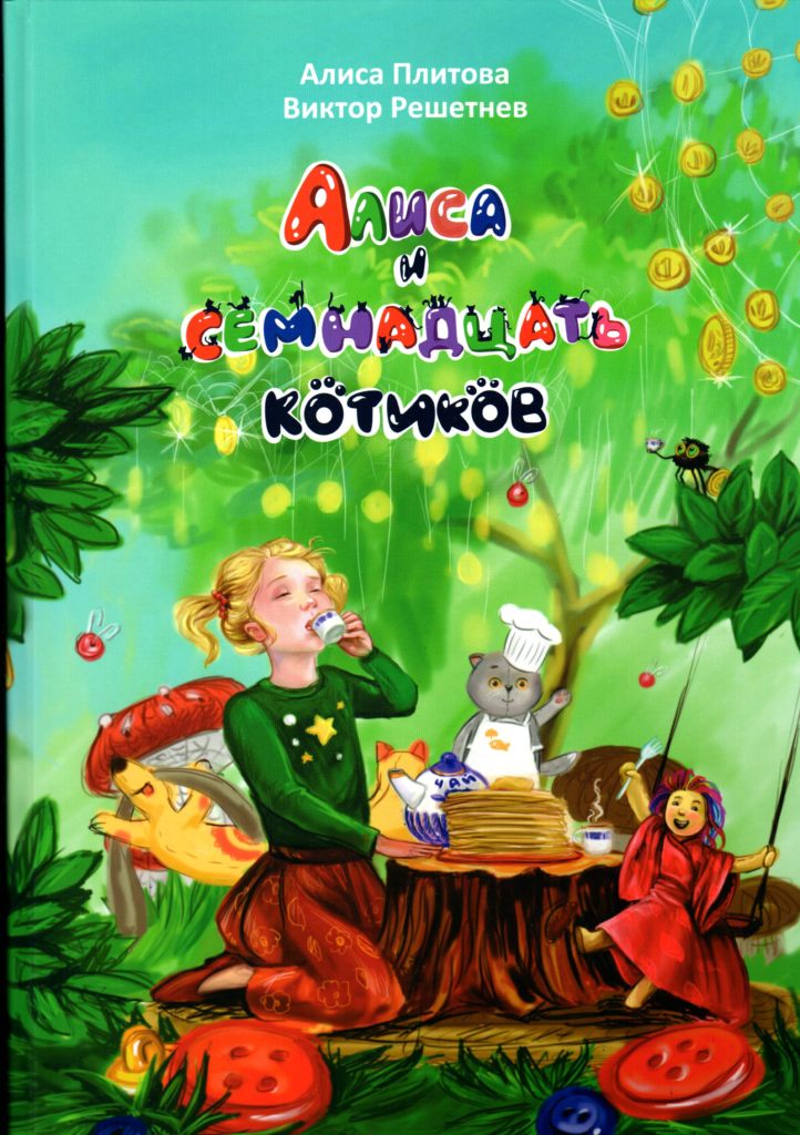 Плитова А.П. ,Решетнев В.С. Алиса и семнадцать котиков. — Брянск: Аверс, 2024. — 116 с.