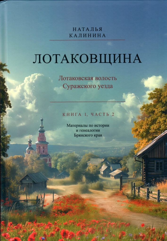 Калинина Н. Лотаковщина. Лотаковская волость Суражского уезда. Материалы по истории и генеалогии Брянского края. Кн.1. Ч.1,2. — М., 2024.