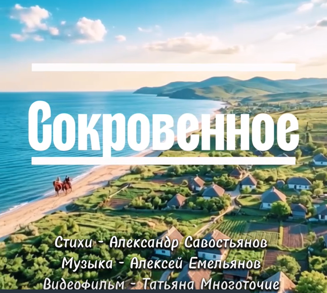 Александр Савостьянов. Сокровенное