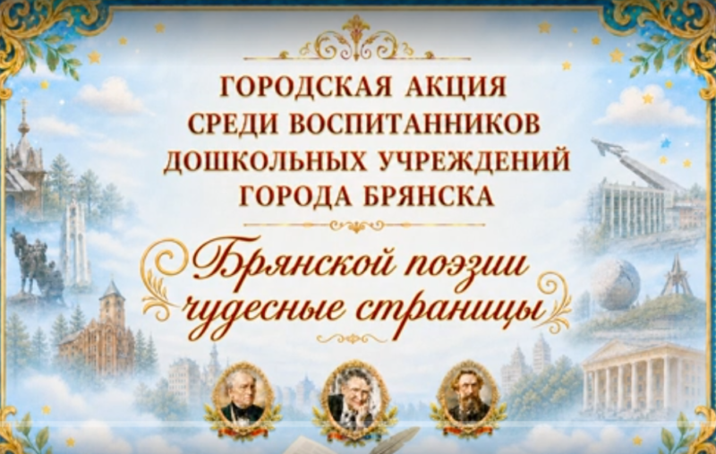 Конкурс чтецов «Брянской поэзии чудные страницы» среди воспитанников дошкольных учреждений