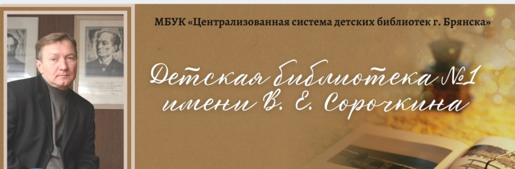 ДЕТСКАЯ БИБЛИОТЕКА № 1 ИМ. В.Е. СОРОЧКИНА СТАНЕТ МОДЕЛЬНОЙ