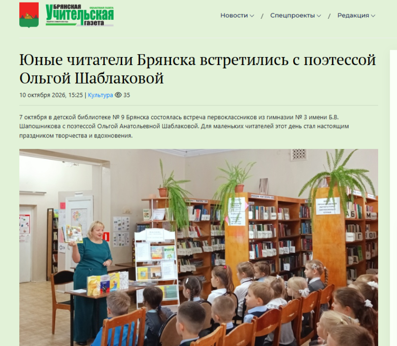 Казановская Н. Юные читатели Брянска встретились с поэтессой Ольгой Шаблаковой// Брянская учительская газета. — 2026. — 10 октября